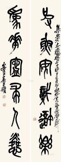 吴昌硕 丁巳（1917）年作 石鼓文六言 对联