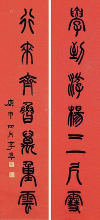 李准 庚申（1920）年作 篆书七言 对联