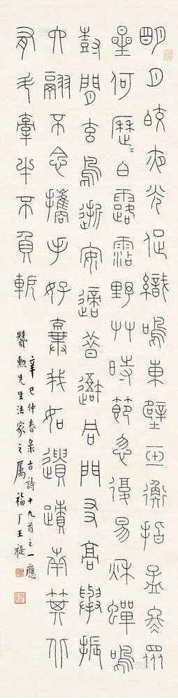 王福厂 辛巳（1941）年作 铁线篆 镜片