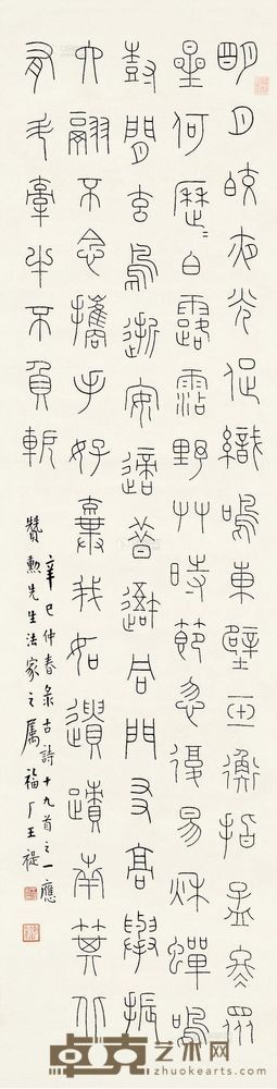 王福厂 辛巳（1941）年作 铁线篆 镜片 146×39cm