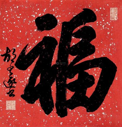 胡问遂 行书 镜片