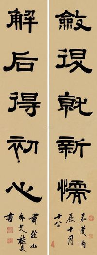 桂馥 丙辰（1796）年作 隶书五言 对联