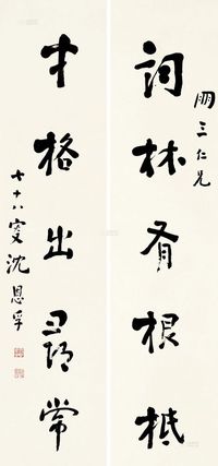 沈恩孚 1941年作 行书五言 对联