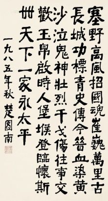 楚图南 1985年作 楷书 立轴