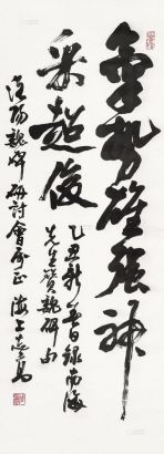 周志高 乙丑（1985）年作 行书“气势雄强，神采超俊” 立轴