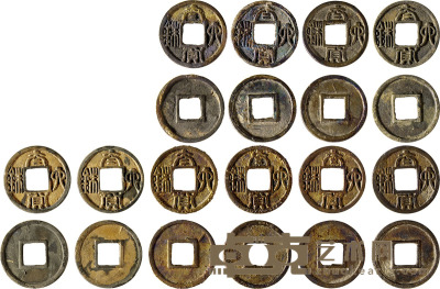 南北朝·太货六铢铜钱一组十枚 直径：24mm