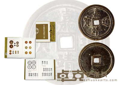 明·嘉靖通宝双面重轮重廓特大铜钱 直径：73mm