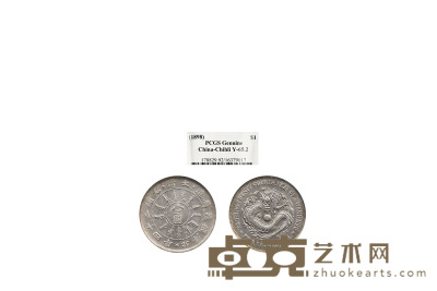 清·光绪二十四年（1898年）北洋机器局造壹圆银币 数量：1