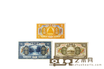 民国七年（1918年）中国银行壹圆、伍圆、拾圆券（样票）一组三枚 数量：3