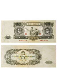 第二版人民币拾圆券