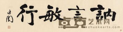 谭延闿 讷言敏行 镜心 31.5×115.5cm