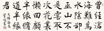 管峻 元稹诗 镜心