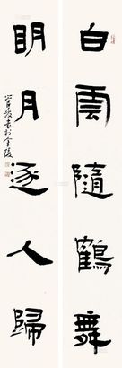 管峻 书联 镜心