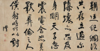 钱 沣（1740～1795） 行书 临争座位帖