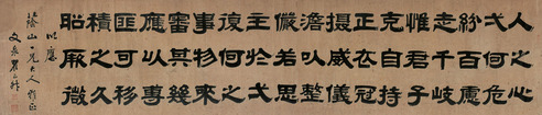 翟云升 隶书 三字铭