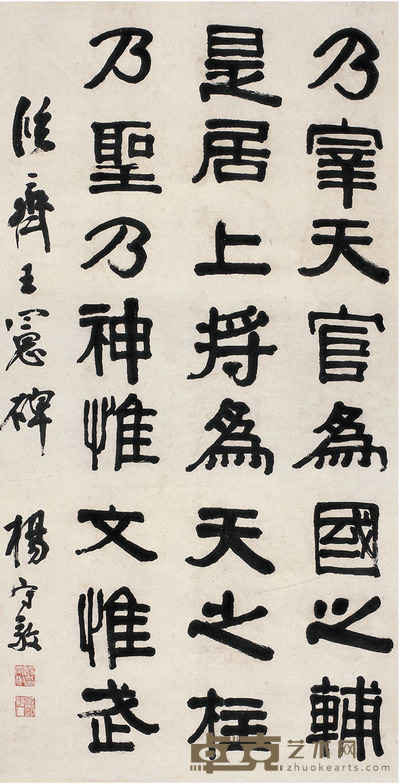 杨守敬 隶书 临齐王宪碑 149×78cm