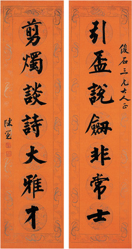 陈冕 行书 七言联