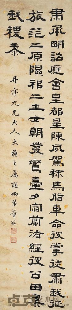 董醇 隶书 立轴 125×29.5cm