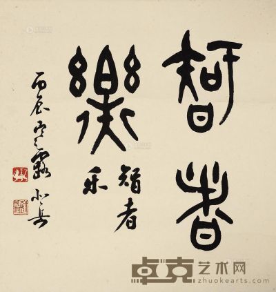 王北岳 行书“智者乐” 镜片 34×32.5cm