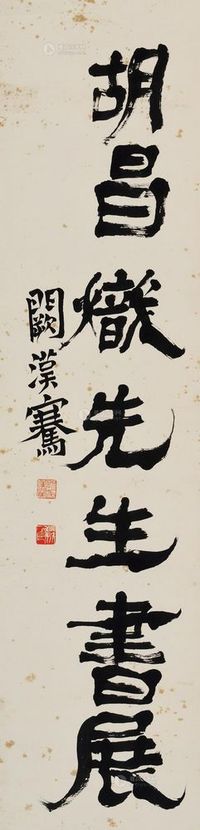 阙汉骞 “胡昌炽先生书展” 立轴