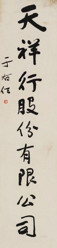 于右任 行书“天祥行股份有限公司” 立轴