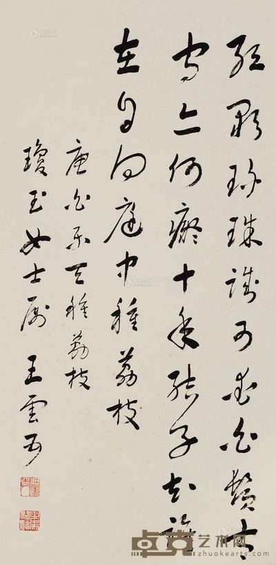 王云五 行书“种荔枝” 镜片 66×33cm