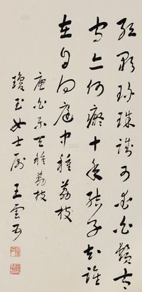 王云五 行书“种荔枝” 镜片
