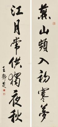 王静芝 行书七言联 对联