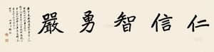 姚琮 行书"仁信智勇严" 横批