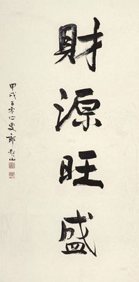 郎静山 甲戌（1934）年作 行书“财源旺盛” 镜片