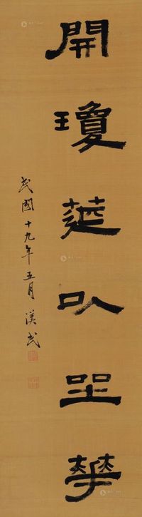 胡汉民 庚午（1930）年作 开琼筵以坐花 立轴