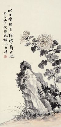 冯超然 丙戌（1946）年作 重阳菊石图 镜片