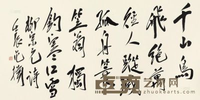 范扬 行书“柳宗元诗” 镜片 69.5×136.5cm