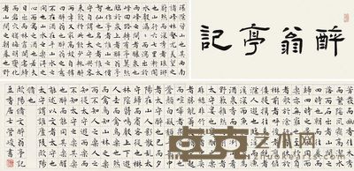 管峻 醉翁亭记 手卷 25.5×160cm；引首28×57cm