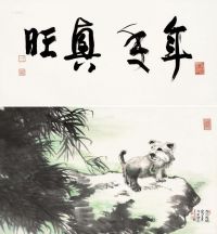 陈佩秋 丙戌（2006）年作 玉犬平安图 镜片