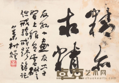 黄叶村 书法镜片 23×34