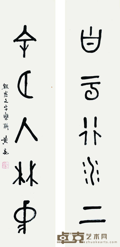 黄亮 书法对联 71*17cm*2 2.17平尺