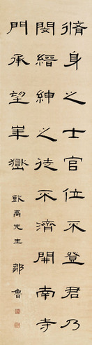 邹鲁 隶书