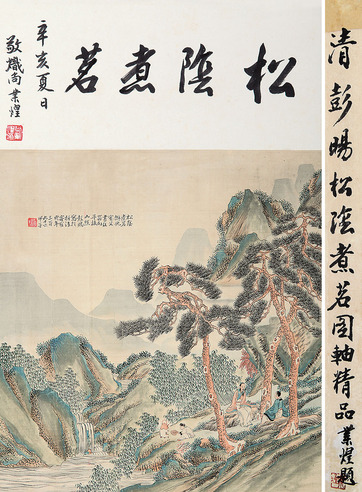 彭暘 松荫煮茗