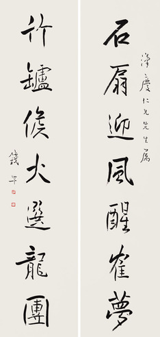 钱罕 行书七言联