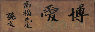 孙文 书匾 博爱 33×83cm