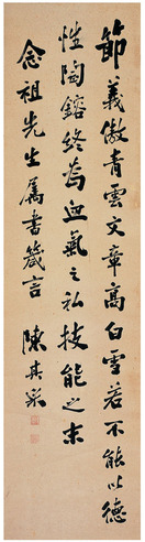 陈其采 行书 箴言