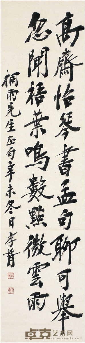 郑孝胥 行书 五言诗 133×32.5cm