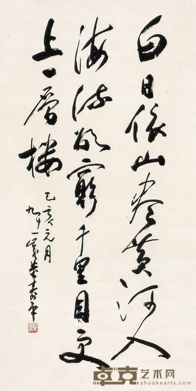 董寿平 行书 王之涣诗 132×66.5cm