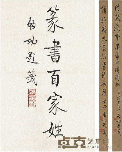 启功 签条三帧 32×2cm32×2cm19×11.5cm