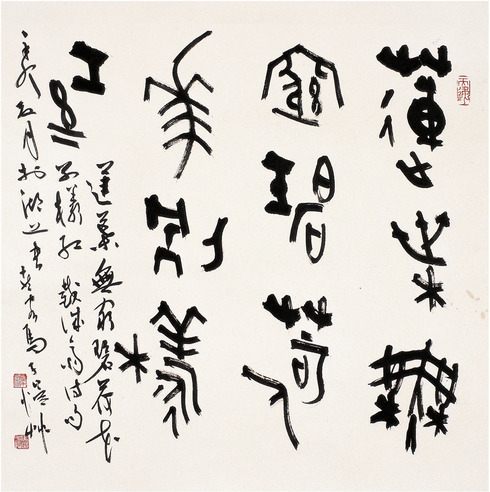 马子恺 篆书 五言句