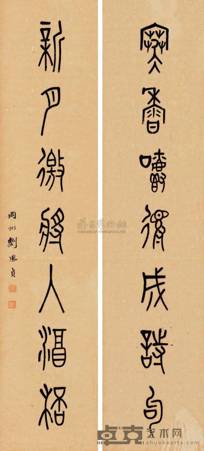 刘凤贞 篆书七言联 对联 133.5×30cm×2