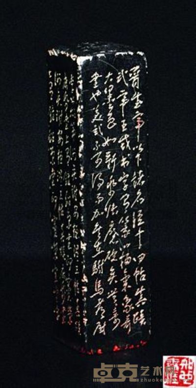 陈鹏年（款）刻 墨石三面刻文字方章 12×3×3cm
