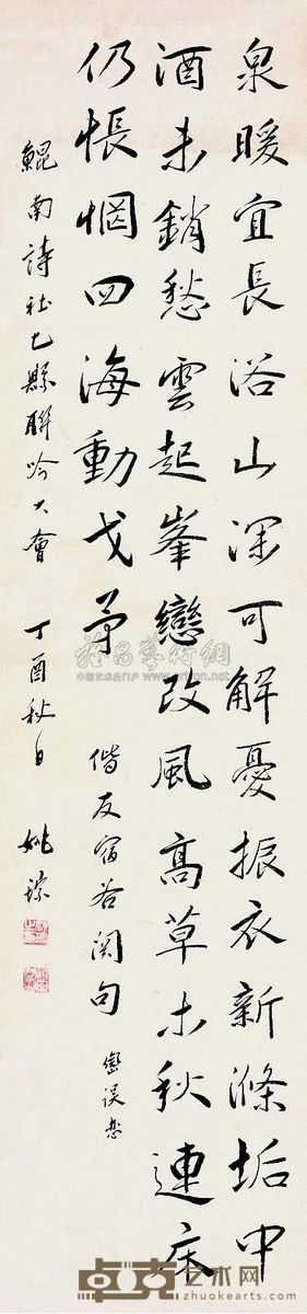 姚琮 行书 立轴 121×28.5cm