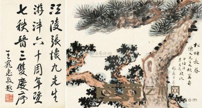 张榖年 王宠惠 双寿 （两幅） 镜片 28×36cm；32×19cm
